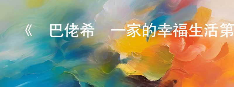 影視迷曾春強的個人博客,《鄉巴佬希爾一家的幸福生活第一季》詳情介紹_鄉巴佬希爾一家的幸福生活第一季已完結在線觀看_鄉巴佬希爾一家的幸福生活第一季迅雷下載_歐美動漫